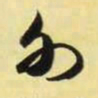 米芾外书法图片