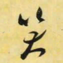 米芾笑书法图片