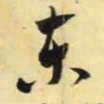 米芾东书法图片