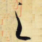 米芾之书法图片
