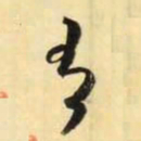 米芾有书法图片