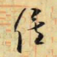 米芾俟书法图片