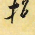 米芾招书法图片