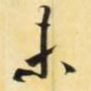 米芾未书法图片