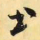 米芾书书法图片