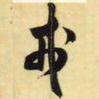 米芾戎书法图片