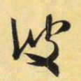 米芾彼书法图片