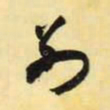 米芾别书法图片