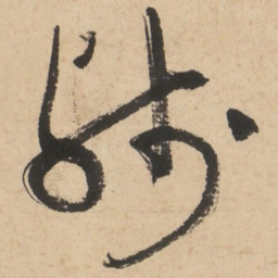 于右任残书法图片