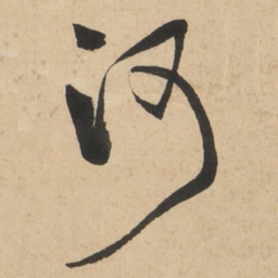 于右任河书法图片
