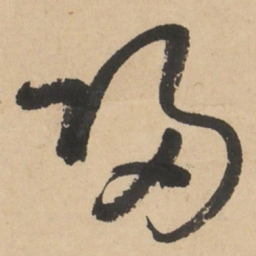 于右任歸书法图片