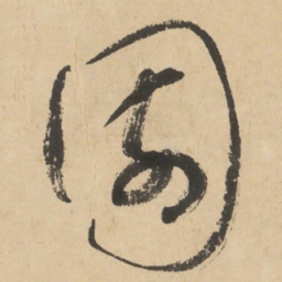 于右任園书法图片