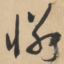 于右任憐书法图片