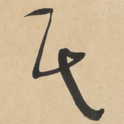 于右任民书法图片