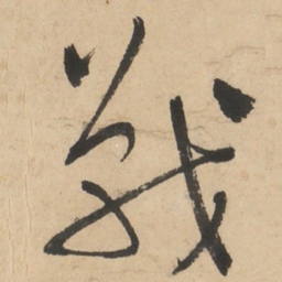 于右任戰书法图片