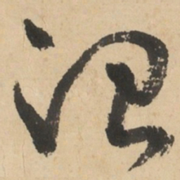 于右任治书法图片