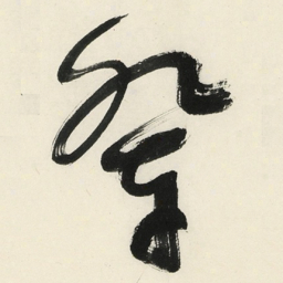 于右任辈书法图片