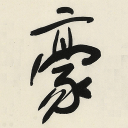 于右任豪书法图片