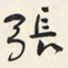 于右任張书法图片