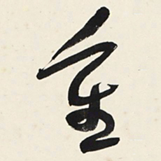 于右任重书法图片