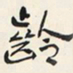 于右任齡书法图片