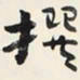 于右任撰书法图片