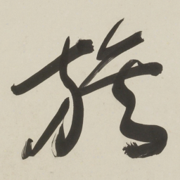 于右任族书法图片