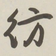 于右任纺书法图片