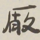于右任厰书法图片
