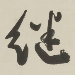 于右任继书法图片