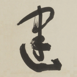 于右任建书法图片