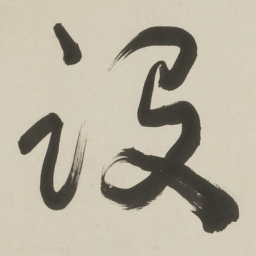 于右任设书法图片