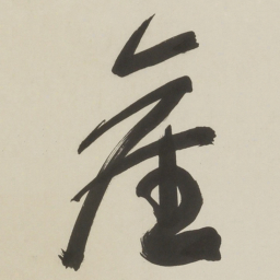 于右任產书法图片