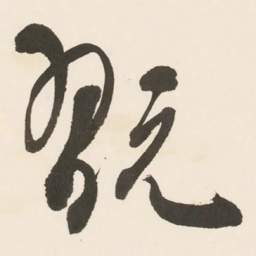 于右任翫书法图片