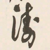 于右任濤书法图片