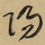 于右任陽书法图片