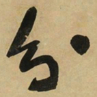于右任分书法图片