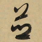 于右任並书法图片