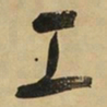 于右任工书法图片