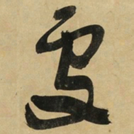 于右任處书法图片