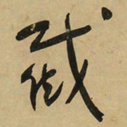 于右任截书法图片