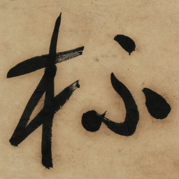 于右任杯书法图片
