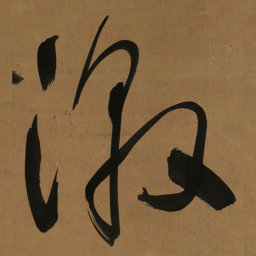 于右任激书法图片