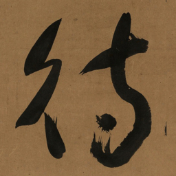 于右任待书法图片