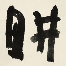 于右任畊书法图片