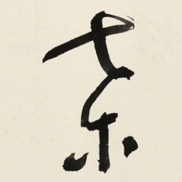 于右任葉书法图片