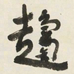 于右任趨书法图片