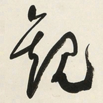 于右任觀书法图片