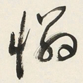 于右任憐书法图片