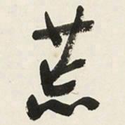 于右任荒书法图片